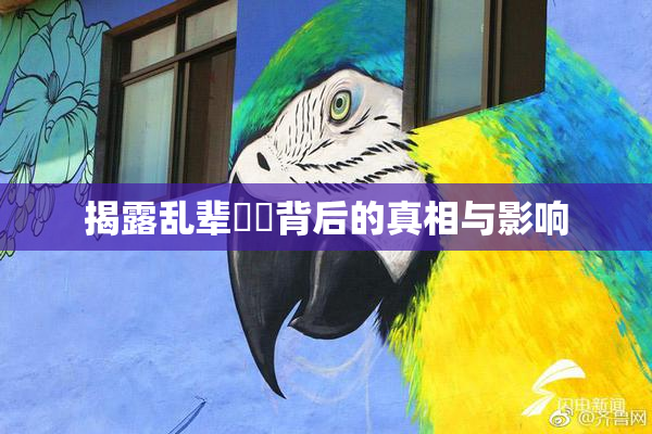 揭露乱辈亂倫背后的真相与影响