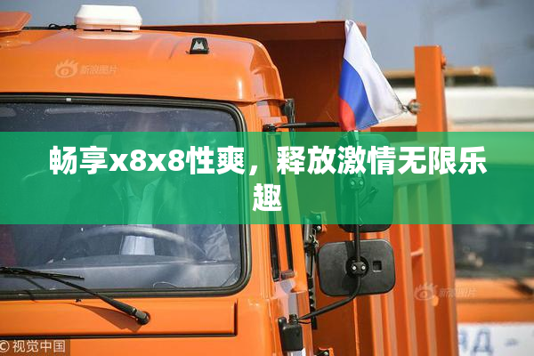 畅享x8x8性爽，释放激情无限乐趣