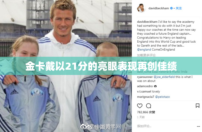 金卡戴以21分的亮眼表现再创佳绩