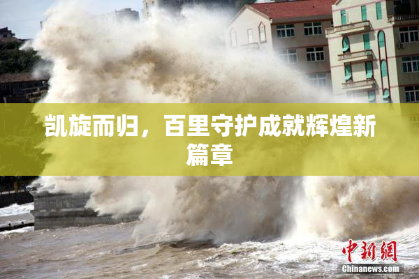 凯旋而归，百里守护成就辉煌新篇章