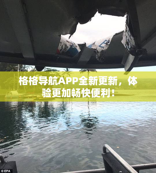 格格导航APP全新更新，体验更加畅快便利！