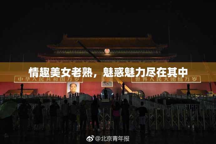 情趣美女老熟，魅惑魅力尽在其中