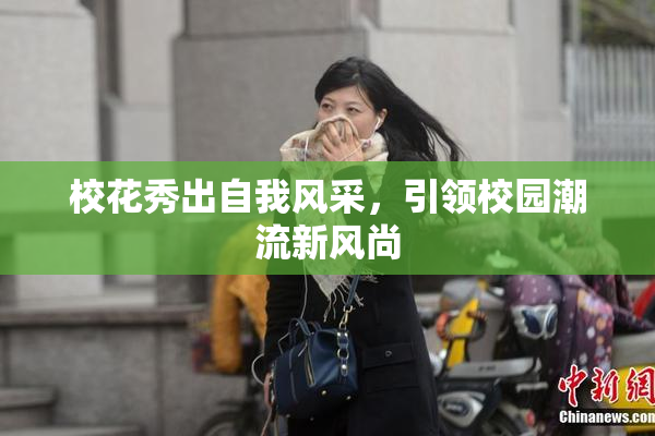 校花秀出自我风采，引领校园潮流新风尚