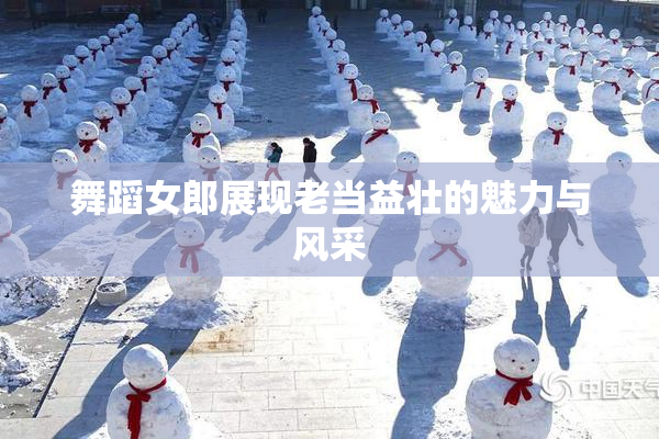 舞蹈女郎展现老当益壮的魅力与风采