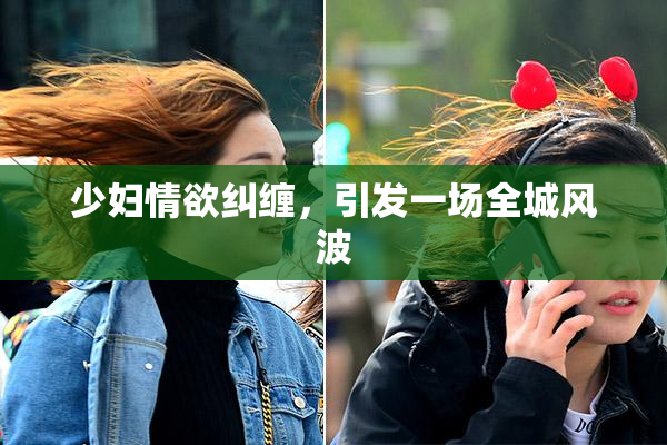 少妇情欲纠缠，引发一场全城风波