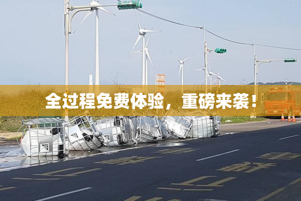 全过程免费体验，重磅来袭！