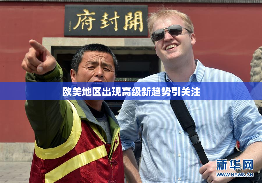 欧美地区出现高级新趋势引关注