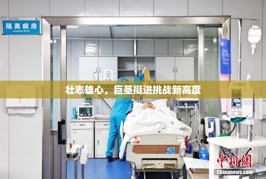 壮志雄心，巨茎挺进挑战新高度