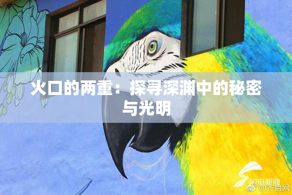 火口的两重：探寻深渊中的秘密与光明