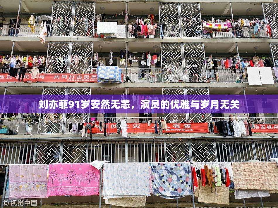 刘亦菲91岁安然无恙，演员的优雅与岁月无关