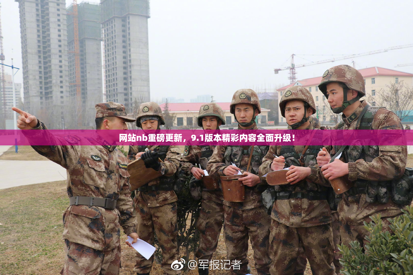 网站nb重磅更新，9.1版本精彩内容全面升级！