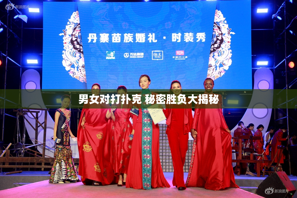 男女对打扑克 秘密胜负大揭秘