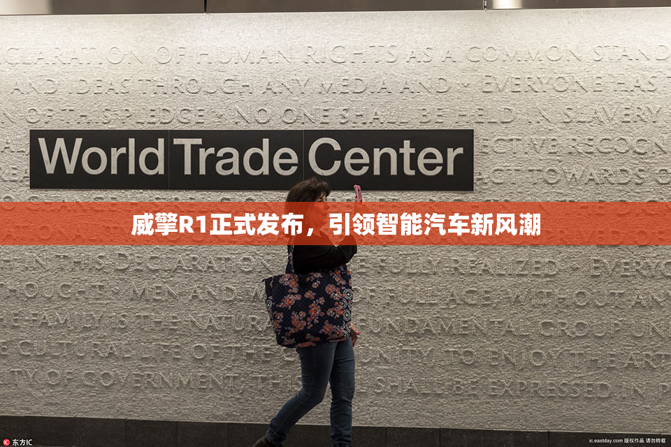 威擎R1正式发布，引领智能汽车新风潮