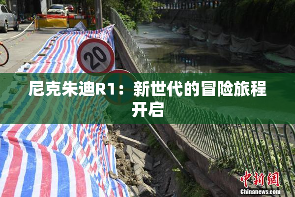 尼克朱迪R1：新世代的冒险旅程开启