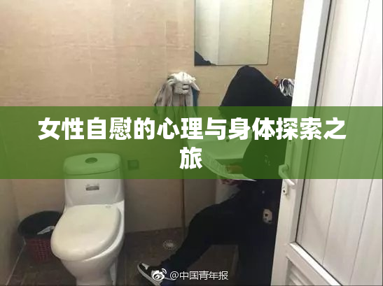 女性自慰的心理与身体探索之旅