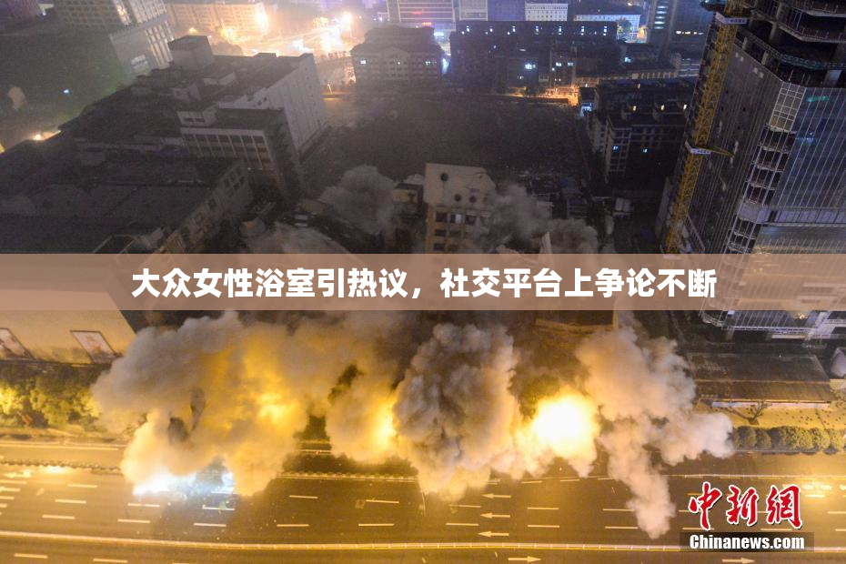 大众女性浴室引热议，社交平台上争论不断