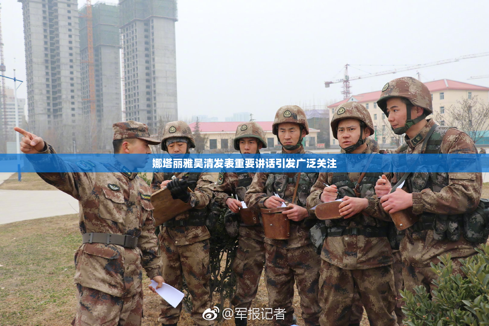 娜塔丽雅吴清发表重要讲话引发广泛关注