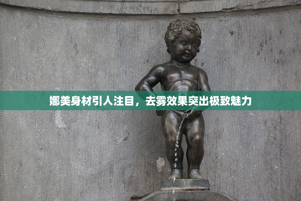 娜美身材引人注目，去雾效果突出极致魅力