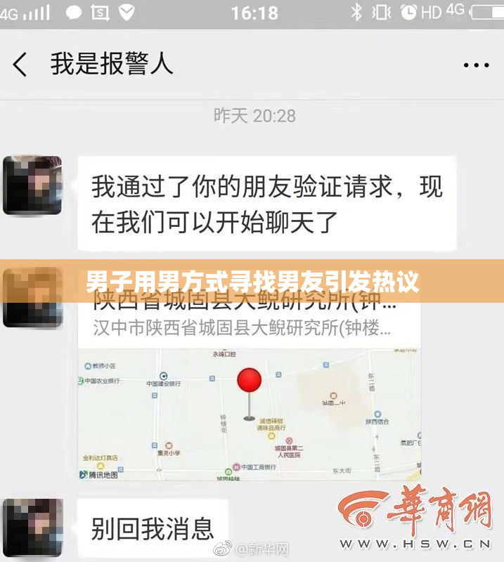 男子用男方式寻找男友引发热议