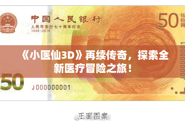 《小医仙3D》再续传奇，探索全新医疗冒险之旅！
