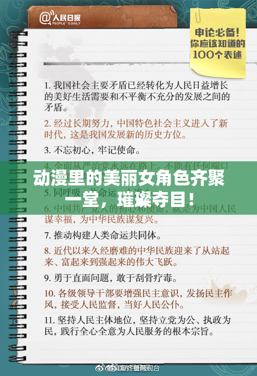 动漫里的美丽女角色齐聚一堂，璀璨夺目！