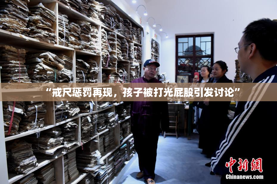 “戒尺惩罚再现，孩子被打光屁股引发讨论”