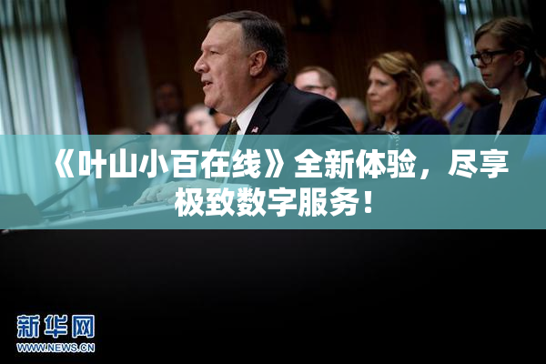 《叶山小百在线》全新体验，尽享极致数字服务！