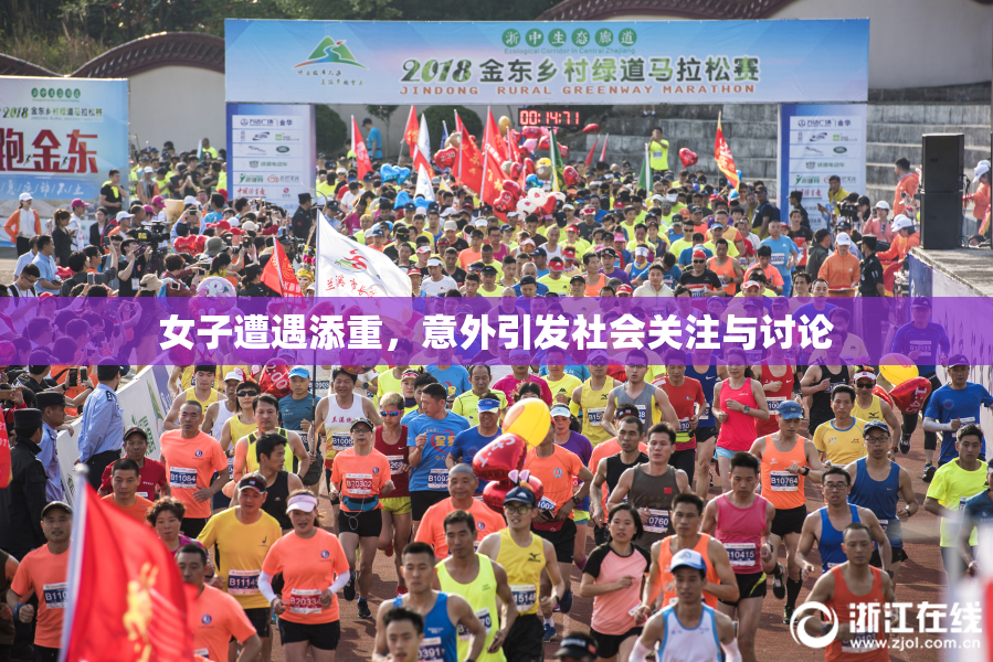 女子遭遇添重，意外引发社会关注与讨论