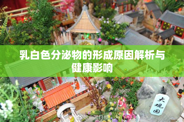 乳白色分泌物的形成原因解析与健康影响