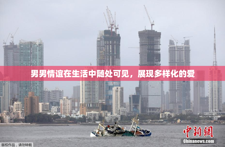 男男情谊在生活中随处可见，展现多样化的爱