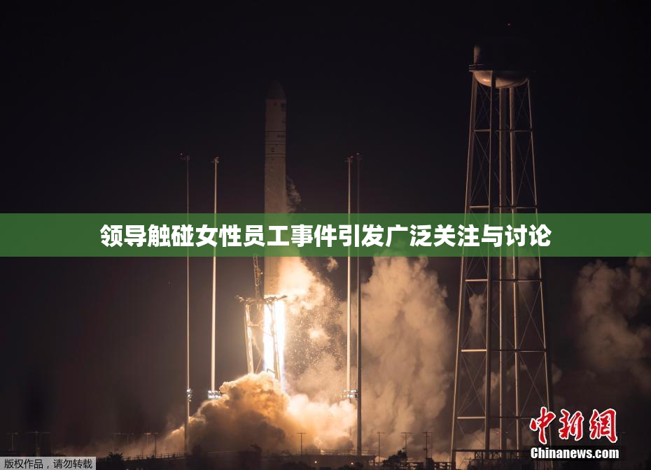 领导触碰女性员工事件引发广泛关注与讨论