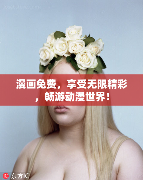 漫画免费，享受无限精彩，畅游动漫世界！
