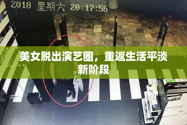 美女脱出演艺圈，重返生活平淡新阶段
