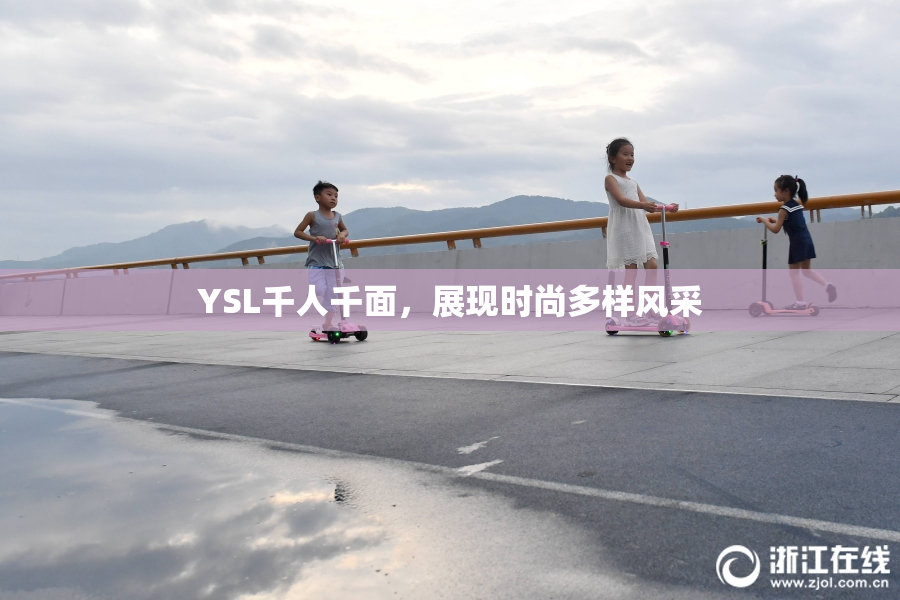 YSL千人千面，展现时尚多样风采