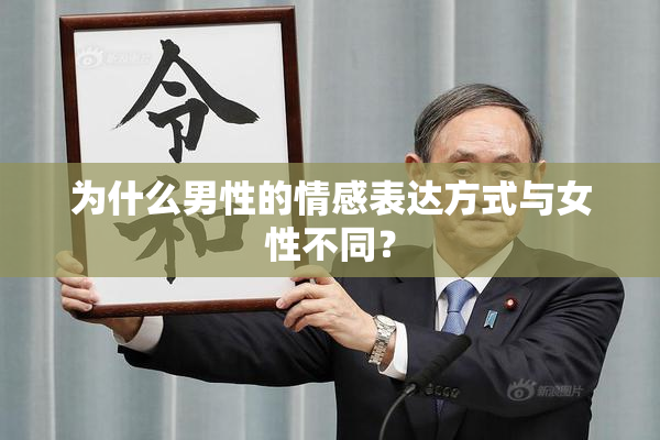 为什么男性的情感表达方式与女性不同？
