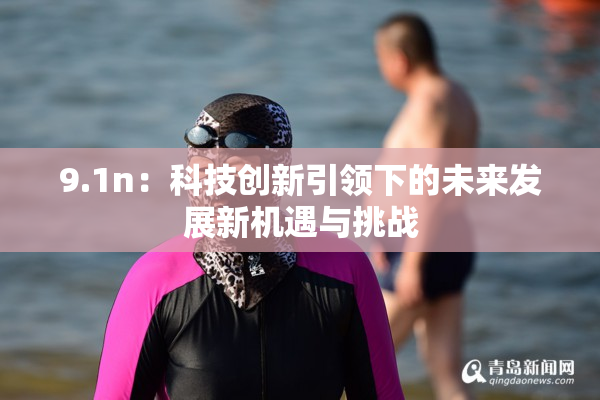 9.1n：科技创新引领下的未来发展新机遇与挑战