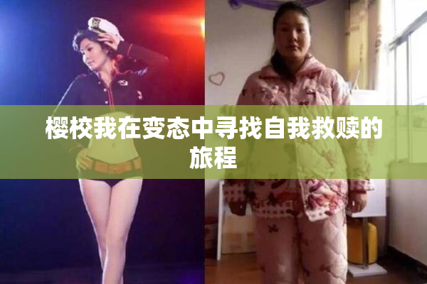 樱校我在变态中寻找自我救赎的旅程