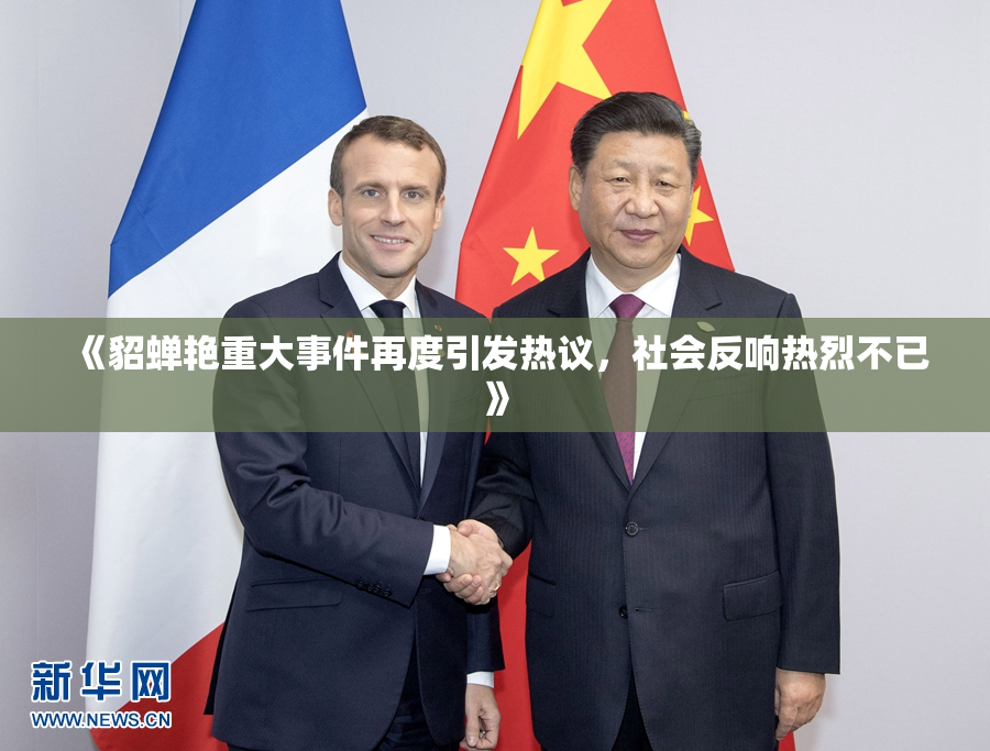 《貂蝉艳重大事件再度引发热议，社会反响热烈不已》