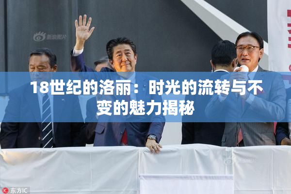 18世纪的洛丽：时光的流转与不变的魅力揭秘