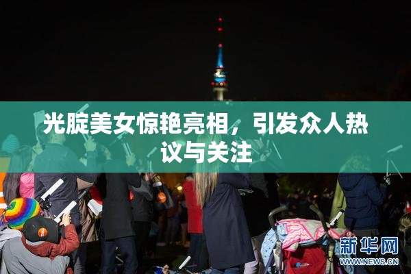 光腚美女惊艳亮相，引发众人热议与关注