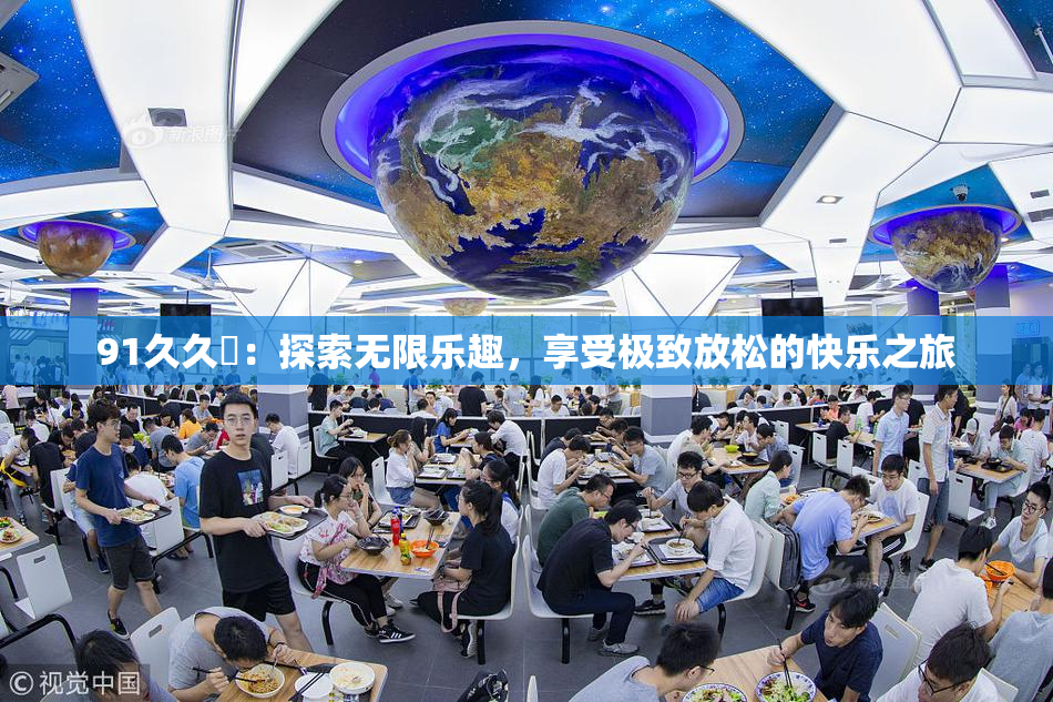 91久久擼：探索无限乐趣，享受极致放松的快乐之旅