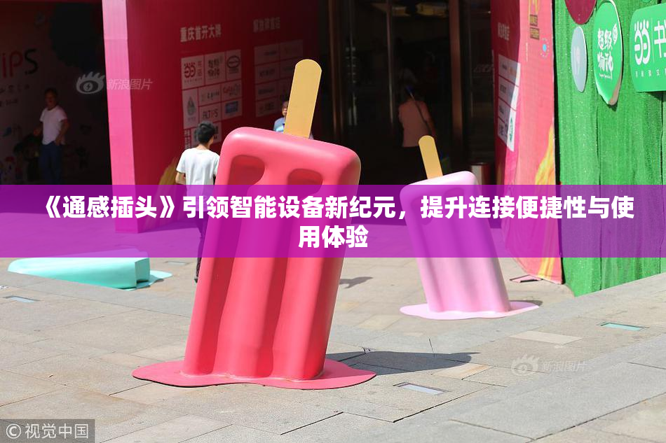 《通感插头》引领智能设备新纪元，提升连接便捷性与使用体验