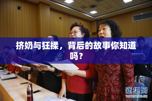 挤奶与狂揉，背后的故事你知道吗？