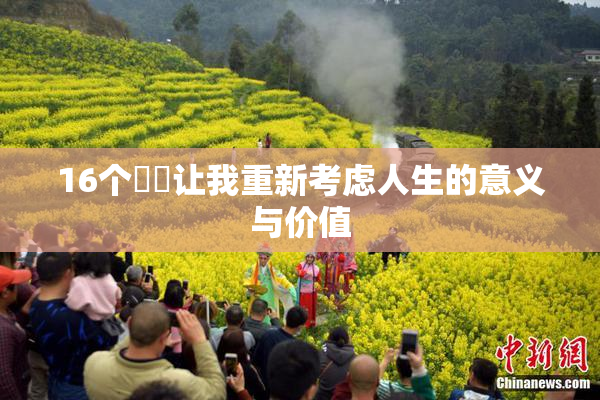 16个妺妺让我重新考虑人生的意义与价值