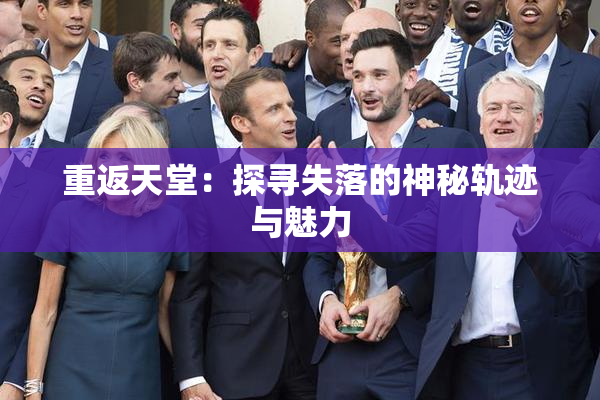 重返天堂：探寻失落的神秘轨迹与魅力