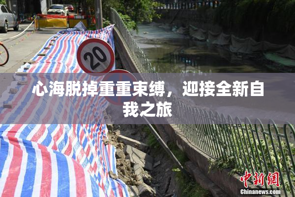 心海脱掉重重束缚，迎接全新自我之旅