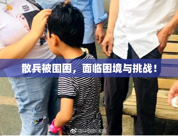 散兵被围困，面临困境与挑战！