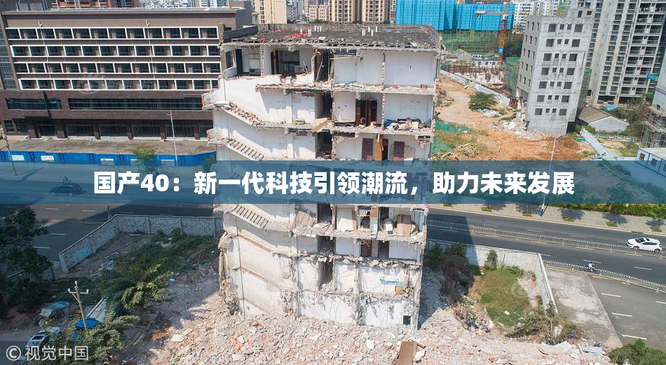 国产40：新一代科技引领潮流，助力未来发展