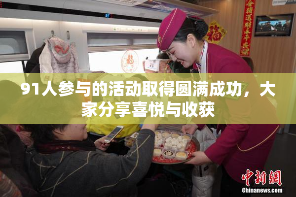 91人参与的活动取得圆满成功，大家分享喜悦与收获