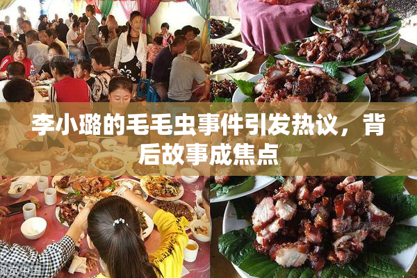 李小璐的毛毛虫事件引发热议，背后故事成焦点